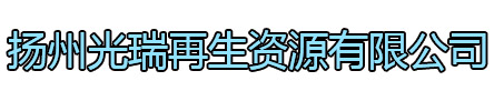 盱眙光瑞再生资源有限公司