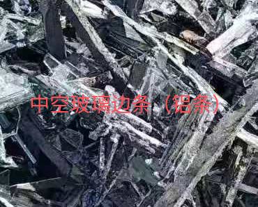 盱眙中空玻璃边条回收