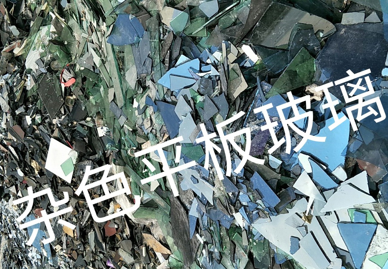 盱眙杂色平板玻璃回收